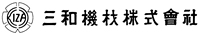 三和機材株式会社ロゴ